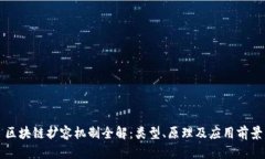 区块链扩容机制全解：类型、原理及应用前景