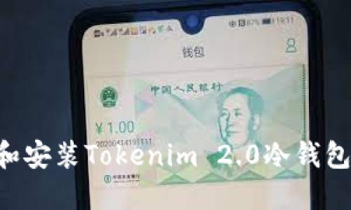 如何下载和安装Tokenim 2.0冷钱包：详尽指南