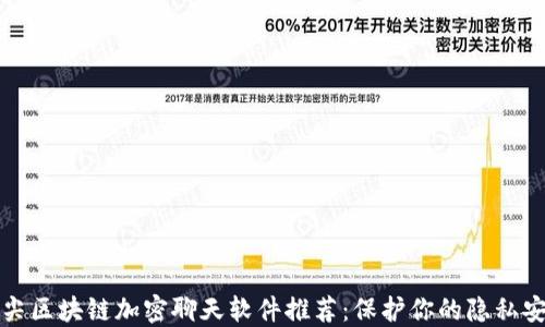 顶尖区块链加密聊天软件推荐:保护你的隐私安全