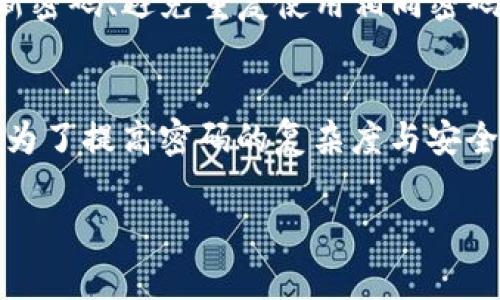 对于“tokenim2.0”的密码是否第一位是大写字母的问题，通常情况下，密码规则会根据不同平台或系统的要求而有所不同。以下是一个详细的分析：

1. 密码的通用规则
一般来说，密码的安全性取决于多个因素，包括长度、复杂性和多样性。很多网站都建议用户在创建密码时要求包含大写字母、小写字母、数字以及特殊字符。这样的组合能够提高密码的安全性。

2. 密码强度的定义
密码强度常常被定义为密码抵御猜测攻击和暴力破解攻击的能力。使用大写字母作为密码的开头，一方面能够增加密码复杂度，另一方面也符合许多网站的密码要求。

3. tokenim2.0的特定规则
具体到“tokenim2.0”，如果有特定的密码设置说明或说明文档，用户应当遵循这些规则。如果没有特殊说明，通常情况下第一位并不要求是大写字母，但为了增强密码的安全性，使用大写字母也是一个好主意。

4. 密码管理的最佳实践
对于使用密码的用户来说，合理管理和使用密码显得尤为重要。使用密码生成器、定期更新密码、避免重复使用相同密码等都是保护帐户安全的方法。而在创建密码时，将首字母大写可能也是一个不错的习惯。

5. 结论与建议
在没有具体说明的情况下，tokenim2.0的密码第一位是否为大写并没有硬性规定。但是，为了提高密码的复杂度与安全性，推荐在密码设计上使用大写字母并遵循通用的密码规则。

如果需要进一步的帮助或者有其他具体问题，欢迎随时查询！