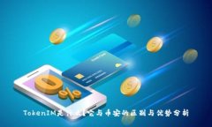 TokenIM是什么？它与币安的区别与优势分析