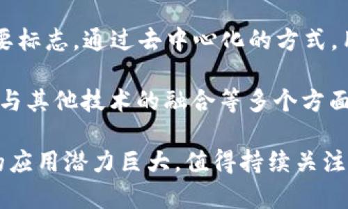   区块链的多重作用与应用场景分析 / 
 guanjianci 区块链, 智能合约, 分布式账本, 加密货币 /guanjianci 

### 内容主体大纲

1. 引言
   - 区块链的起源与发展背景
   - 为什么区块链技术受到了广泛关注

2. 区块链的基本概念
   - 什么是区块链
   - 区块链的工作原理

3. 区块链的主要作用
   - 透明性和安全性
   - 分布式存储
   - 去中心化管理

4. 区块链在不同领域的应用
   - 金融行业中的区块链应用
   - 供应链管理中的区块链技术
   - 政府与公共事务中的区块链价值

5. 智能合约的作用
   - 智能合约的定义与功能
   - 实际应用案例

6. 对比传统技术的优势
   - 传统集中式数据库的局限性
   - 区块链的优势分析

7. 区块链的挑战与未来展望
   - 技术实施中的挑战
   - 未来可能的发展方向

8. 结论
   - 区块链的重要性与应用前景

### 内容详细展开

#### 引言
随着信息技术的飞速发展，区块链应运而生。这项技术最初被人们认识是因为比特币的普及，但其潜在的应用价值远超过数字货币。区块链不仅能够增加交易的透明度和安全性，还是构建去中心化应用的基础。本文将深入探讨区块链的多重作用，以及它在各个领域内的实际应用。

#### 区块链的基本概念
区块链是一种分布式存储技术，数据以区块的形式存储在链上。每个区块中包含了一组交易信息和一个指向前一个区块的哈希值，形成链式结构。此设计确保了数据的不可篡改性和透明性，使得任何人都可以验证和查看链上的交易记录。

#### 区块链的主要作用
区块链的优势在于其所提供的透明性和安全性。由于所有参与者都可以访问同一数据，这减少了数据篡改的可能性。此外，区块链的去中心化特性使得没有单一的权威机构来控制数据，增强了数据的可信度。

#### 区块链在不同领域的应用
1. **金融行业** 
   区块链在金融行业中的应用已经相对成熟。比如，跨境支付可以通过区块链技术大大减少费用和交易时间。
   
2. **供应链管理** 
   通过区块链，企业可以实时追踪产品从生产到销售的全过程，从而有效提高供应链的透明度和响应速度。

3. **政府与公共事务** 
   利用区块链技术，政府可以实现更高效的公共资源分配和透明的投票系统，提升公民的信任感。

#### 智能合约的作用
智能合约是区块链技术的重要组成部分，它是自动执行、不可篡改的合约。在某些条件满足时，智能合约将自动执行相关条款。比如，在房地产交易中，能够通过智能合约自动完成产权转移，从而减少繁琐的手续和时间成本。

#### 对比传统技术的优势
传统集中式数据库存在数据安全隐患和信任成本高的问题，而区块链采用了分布式网络架构，增强了数据的安全性和减少了对中介的依赖，从而降低了交易成本。同时，区块链对数据的透明性要求，也使得所有参与者都能在信任的基础上进行交易。

#### 区块链的挑战与未来展望
尽管区块链技术有许多优势，但其在普及过程中仍面临不少挑战。技术的复杂性、法规的滞后性以及能耗等问题都在影响着区块链的发展。未来，区块链的发展将更多依赖于跨行业的合作与技术的不断创新。

#### 结论
总结来看，区块链的多重作用已经在各个领域得到了证实。它的透明性、安全性与去中心化特性为未来的数字化社会奠定了基础。随着技术的不断成熟与政策的逐步完善，区块链必将在更多行业中大放异彩。

### 相关问题及详细介绍

#### 问题1：区块链技术如何提高交易透明度？
区块链技术如何提高交易透明度
透明度是区块链技术的核心优势之一。由于区块链是开放的，任何人都可以访问链上的数据。每笔交易都被记录在区块上，并在全网节点中多个副本存储。这使得所有参与者都能随时查看交易历史，确保信息对称。

在传统的金融体系中，用户常常无法清晰看到交易的实际情况，例如手续费的收取、操作的延迟等问题。而在区块链上，所有的交易都是公开的，没有隐藏费用，用户可以直观地看到每一笔交易的发生。

此外，区块链的不可篡改性也进一步提升了透明度。交易记录一旦生成，就无法被更改或删除，这就保证了信息的真实性和可靠性。任何试图篡改数据的行为，都将被网络中的节点实时察觉并拒绝。

例如，以太坊网络上的每一笔智能合约交易都是完全透明的，用户可以轻松查找和验证相关合约的执行过程。这种高透明度不仅增强了用户对平台的信任，也为监管机构提供了便利。

总之，区块链通过去中心化、公开透明的机制，极大提升了交易的透明度，为多个行业的应用奠定了基础。

#### 问题2：智能合约的主要优势是什么？
智能合约的主要优势
智能合约是自动化的合约执行系统，它替代了传统合约中的许多人工过程，其主要优势体现在以下几个方面：

首先，智能合约的自动执行特性大幅提高了交易的效率。在传统合约中，双方需要依赖中介进行验证和执行，这往往伴随时间延迟和额外费用。而智能合约一旦设定，就会根据预设条件自动执行，从而缩短了交易周期。

其次，智能合约提供了更高的安全性。依托区块链技术，智能合约的数据是分布式存储的，攻击者几乎无法修改合约内容。同时，合约的执行结果也被记录在链上，任何交易都可追溯，有助于避免纠纷。

再者，智能合约大幅降低了信任成本。在传统的业务交往中，各方需要依赖第三方机构来保障合同的履行，而智能合约则是通过代码执行保证履约，消除了对中介的需求。

最后，智能合约具备高度的定制化能力，用户可以根据实际需求设定特定条件与条款。这为不同业务场景提供了广泛的灵活性，使得智能合约可以适用于多种产业。

整体来看，智能合约的优势在于提高效率、增强安全性、降低信任成本以及具备定制化能力，为数字经济的发展提供了重要助力。

#### 问题3：区块链在金融领域的具体应用有哪些？
区块链在金融领域的具体应用
区块链在金融领域的应用已经展现出巨大的潜力，主要包括以下几个方面：

首先，区块链技术在跨境支付领域的应用越来越普遍。传统的跨境支付通常需要多天才能完成，且伴随较高的手续费。而借助区块链，国际转账可以在几分钟内完成，并且费用大幅降低。例如，Ripple（瑞波）网络就专注于此，它通过区块链技术实现了高效、安全的跨境支付。

其次，区块链在证券交易中的应用也已经初见成效。传统证券交易需要依赖中央清算机构进行清算和交割，而区块链可以提供实时结算，减少交易对手风险和延迟。例如，证券交易所的部分数字证券已经通过区块链进行交易，从而加快了结算周期。

此外，区块链技术还极大促进了数字资产的发展。比特币、以太坊等加密货币的崛起，使得数字资产成为金融市场的重要组成部分。投资者可以通过区块链参与资产的筹集与交易，享受高流动性与多样化的投资机会。

再者，区块链还在贷款领域取得了突破，像DeFi（去中心化金融）应用提供了无中介贷款服务，用户可以直接借贷，降低了繁琐的手续与中介费用。

最后，区块链技术在身份验证及合规管理中也具有重要作用。它能够为金融机构提供更安全、透明的客户身份验证手段，减少欺诈风险，确保合规。

综上，区块链技术在金融领域的应用涵盖从支付、证券交易到数字资产和贷款等多个层面，正在重塑金融行业的未来。

#### 问题4：区块链在政府与公共事务中的应用是什么？
区块链在政府与公共事务中的应用
政府与公共事务的管理面临诸多挑战，如透明性不足、数据共享困难和资源利用效率低等问题。而区块链技术在这一领域的应用正逐渐成为解决这些问题的重要手段。

首先，区块链技术可以提高政府事务的透明度。政府能够将公共资金的使用、项目的进展等信息记录在区块链上，任何公民都可以随时查阅，增强了政府工作的透明度与问责性。例如，一些地区已经在公共财政管理中引入区块链，以提升财政透明度和监控资金使用情况。

其次，区块链可用于选举管理。例如，许多国家开始探索基于区块链的电子投票系统。选民的投票记录可以安全、透明地存储在区块链上，有效避免选举舞弊问题。投票结果一旦记录，便无法篡改，提高了选举过程的公信力。

再者，区块链技术能够促进政府与企业、公众之间的数据共享。利用区块链，不同政府部门或机构间可以实现高效的数据互通，避免数据孤岛现象。此外，公民个人信息的管理也更为安全，因为区块链保障了数据的加密与不可篡改。

最后，区块链在移动身份管理上具有重要意义。公民的身份信息、学历背景、资历证书等可以通过区块链进行记录和验证，从而减少了个人在多方机构间进行信息传递的繁琐，可提升政府服务效率。

综上所述，区块链在政府与公共事务的应用，增强了透明度、提升了选举的公信力、促进了数据共享与个人身份管理，为政府数字化转型提供了新的解决方案。

#### 问题5：区块链如何应对数据安全与隐私问题？
区块链如何应对数据安全与隐私问题
数据安全与隐私问题是当前信息技术发展中的重要议题，而区块链作为一种新兴的技术，其独特的设计为这些问题提供了全新的解决思路。

首先，区块链的不可篡改性确保了数据的完整性。一旦数据被写入区块链，就无法轻易修改或删除，这对于保护敏感数据极为重要。例如，在医疗健康领域，患者的病历记录可以被安全地存储在区块链上，任何修改均需经过验证，这降低了数据丢失、错误或篡改的风险。

其次，区块链使用加密技术保护数据隐私。每个用户的交易信息并不会以明文形式存储，而是经过加密处理。只有持有相应私钥的用户才能解密看到相关数据，这样避免了未经授权的访问。

此外，区块链的去中心化特性使得数据不再存储在单一服务器上，降低了集中存储带来的安全隐患。即便某一节点遭受攻击，其他节点仍然可以正常工作，确保系统的可靠性。

再者，利用零知识证明等新兴技术，用户可在不透露身份的前提下验证其合法性。这为隐私保护提供了更为先进的技术手段。

然而，值得注意的是，区块链并不能完全解决所有数据隐私问题。由于区块链的开放性，公共链上的信息可以被所有人看到，这为某些敏感数据的保护带来了挑战。因此，考虑隐私保护的区块链解决方案（比如私有链或者授权访问的链）亦呼之欲出。

综上所述，区块链通过不可篡改性、加密保护、去中心化以及新兴的隐私技术为数据安全与隐私问题提供了多重有效的保障，但也需要在实施中根据具体需求调整方案。

#### 问题6：区块链未来将如何发展？
区块链未来将如何发展
区块链技术正处于快速发展阶段，未来的发展方向无疑将影响其在各个领域的应用。以下是当前认为的几个主要发展趋势：

首先，跨链技术的兴起将成为区块链未来的重要促进因素。不同区块链之间的互操作性将有助于解决目前区块链孤岛的问题，跨链技术使得数据与价值可以在不同的链上自由流动，极大提升了系统的灵活性与实用性。

其次，区块链技术的发展将围绕隐私保护展开。传统区块链在透明性与隐私之间存在矛盾，而通过隐私保护技术（如零知识证明），未来的区块链有望在保持透明度的同时，兼顾用户隐私。

再者，区块链在合规与监管方面的适应性将日益增强。随着监管机构对区块链的重视，各国逐渐制定相关政策法规，以促进区块链技术的健康发展。合规的区块链划定了合法与非法的界限，为企业提供了更安全的交易环境。

此外，区块链与AI、物联网等其他前沿技术的融合将开辟新的应用场景。区块链与AI结合，能够提供更智能的决策支持，帮助自动化合同执行，而物联网设备的安全性也将通过区块链大幅提升。

最后，去中心化金融（DeFi）将继续蓬勃发展。DeFi的兴起不仅仅是金融服务的创新，更是传统金融向新型金融模式转型的重要标志。通过去中心化的方式，用户能够获得更高的收益，更便捷的服务。

综上所述，区块链有望在未来迎来更广泛的应用和技术突破，其发展方向将集中在跨链互操作性、隐私保护、合规与监管以及与其他技术的融合等多个方面，为数字经济带来新的机遇与挑战。

通过上述分析，我们可以看到，区块链技术将会从多个层面影响未来社会的方方面面，其在金融、政府、公共事务及其他领域的应用潜力巨大，值得持续关注和探索。