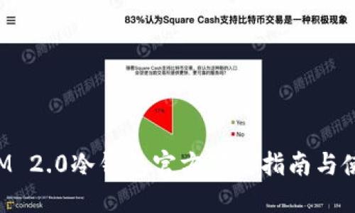 TokenIM 2.0冷钱包官方下载指南与使用技巧
