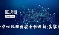 Tokenim 2.0去中心化理财安全性分析：真实威胁与保