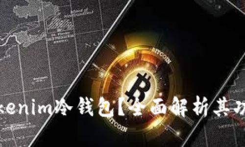 什么是Tokenim冷钱包？全面解析其功能与优势