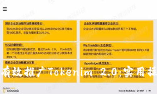 : 如何有效推广Tokenim 2.0：实用操作指南