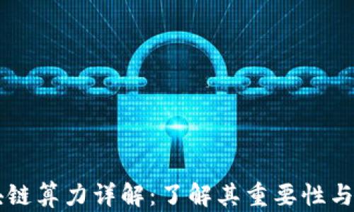 
区块链算力详解：了解其重要性与应用