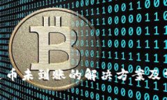 Tokenim发送币未到账的解决方案及常见问题分析