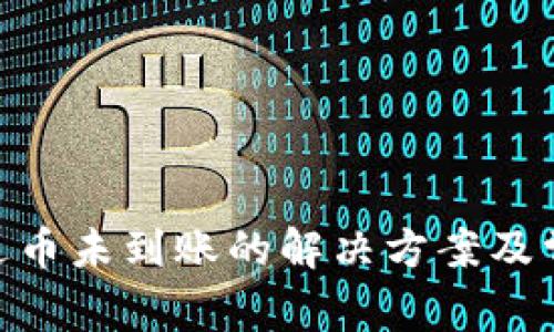Tokenim发送币未到账的解决方案及常见问题分析