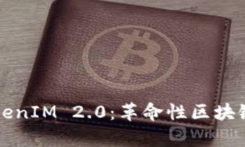深入解析TokenIM 2.0：革命性区块链通讯的未来