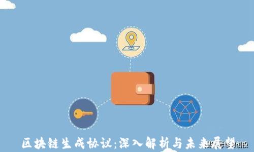 
区块链生成协议：深入解析与未来展望