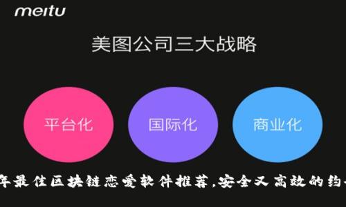 2023年最佳区块链恋爱软件推荐，安全又高效的约会选择