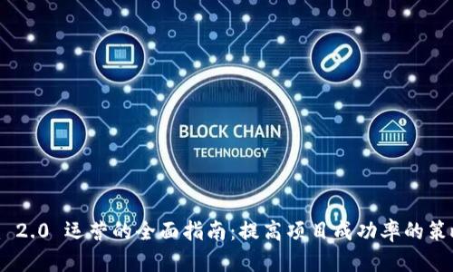 Tokenim 2.0 运营的全面指南：提高项目成功率的策略与实践