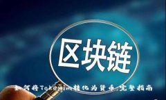 如何将Tokenim转化为货币：完整指南