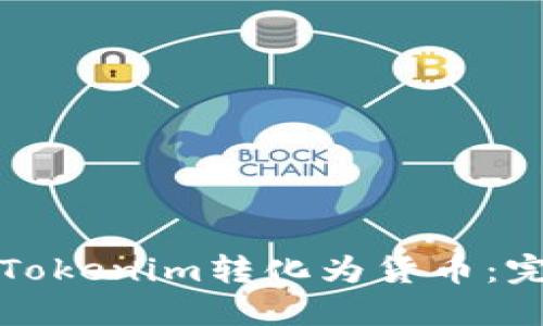 如何将Tokenim转化为货币：完整指南