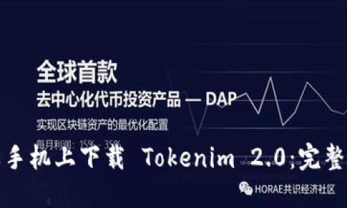 如何在苹果手机上下载 Tokenim 2.0：完整步骤与技巧