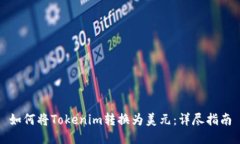 如何将Tokenim转换为美元：详尽指南
