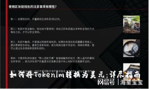 如何将Tokenim转换为美元：详尽指南
