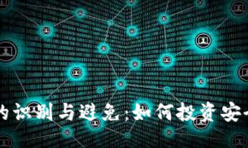 ### 网站
垃圾区块链项目的识别与避免:如何投资安全可靠的数字货币