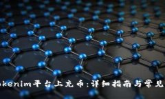 如何在Tokenim平台上充币：详细指南与常见问题解