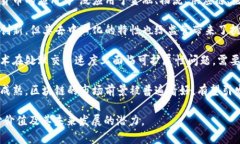 区块链的结论可以从多个角度进行分析，包括技