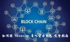 如何将 Tokenim 导入官方钱包：完整指南