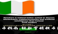 Tokenim提币指南：轻松掌握提币流程与技巧