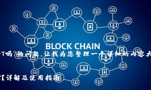 关于“tokenim收录USDT吗”的问题，让我为您整理一个详细的内容大纲，并提供相应的答案。


Tokenim如何收录USDT？详解及使用指南