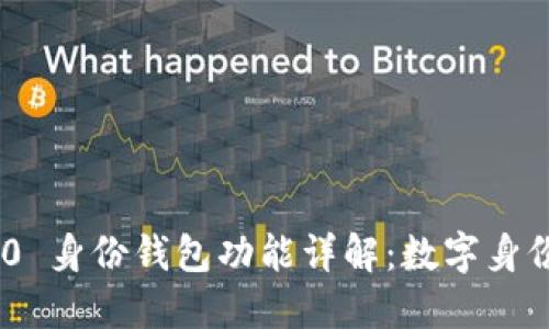Tokenim 2.0 身份钱包功能详解：数字身份管理的未来