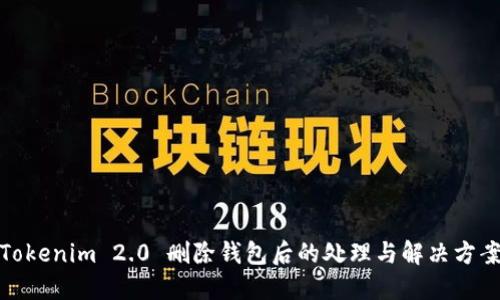 Tokenim 2.0 删除钱包后的处理与解决方案