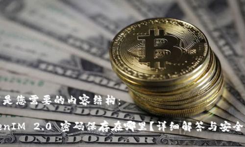 以下是您需要的内容结构：

TokenIM 2.0 密码保存在哪里？详细解答与安全指南