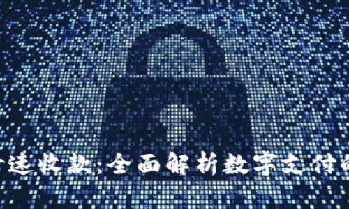 Tokenim秒速收款：全面解析数字支付的崭新选择