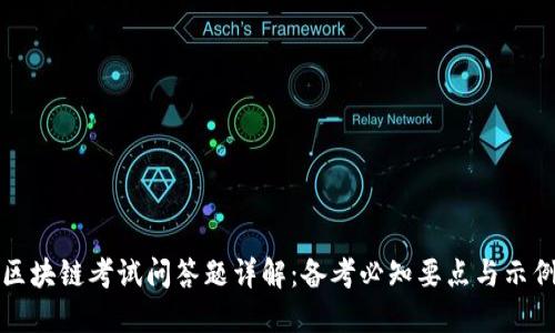 区块链考试问答题详解：备考必知要点与示例