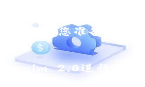 当然可以！下面是为您准备的内容。


如何使用Tokenim 2.0进行区块链数据管理