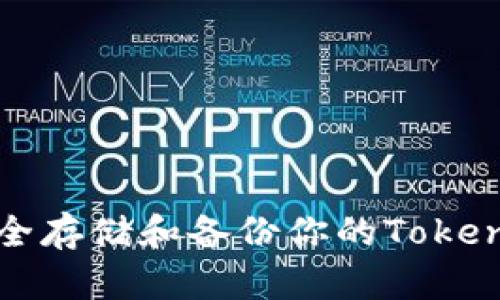 如何安全存储和备份你的Tokenim资产