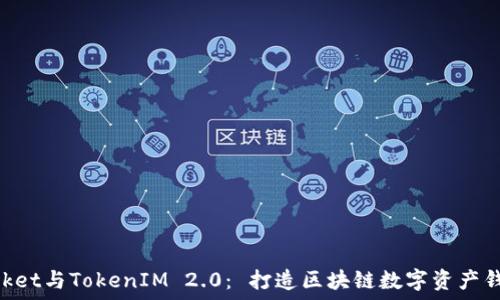   
TokenPocket与TokenIM 2.0： 打造区块链数字资产钱包的未来