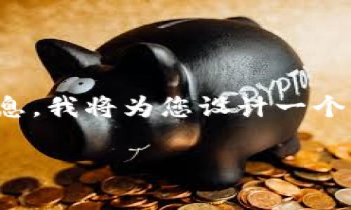 为了帮助您了解“tokenim提币多久到”的相关信息，我将为您设计一个且的，并提供关键词、内容大纲和详尽的问题解答。

Tokenim提币多久到？了解提币时间与注意事项