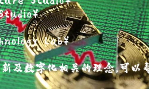 以下是一些适合用于区块链相关工作室的名字示例：

1. **链智工作室**（Chain Intelligence Lab）
2. **未来链发展工作室**（Future Chain Development Studio）
3. **去中心化创意工作室**（Decentralized Creative Studio）
4. **区块探索者工作室**（Blockchain Explorers Studio）
5. **链技创想工作室**（Chain Tech Innovations Lab）
6. **数字信任工作室**（Digital Trust Studio）
7. **链动未来工作室**（Chain Dynamic Future Studio）
8. **透明链工作室**（Transparent Chain Studio）
9. **比特艺术工作室**（Bit Art Studio）
10. **智链科技工作室**（Smart Chain Technology Lab）

这些名字都暗示了与区块链技术、去中心化、创新及数字化相关的理念，可以帮助吸引对这些主题感兴趣的客户或合作伙伴。