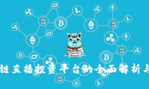 区块链直播投资平台的全面解析与推荐