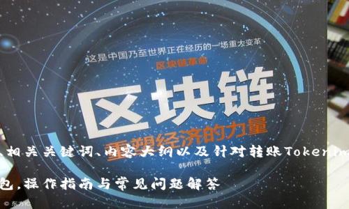 在这里，我将为您设计一个的、相关关键词、内容大纲以及针对转账Tokenim到TP钱包的主题的详细内容。

 如何将Tokenim转账到TP钱包，操作指南与常见问题解答 