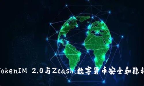 深入探索TokenIM 2.0与Zcash：数字货币安全和隐私的新面貌