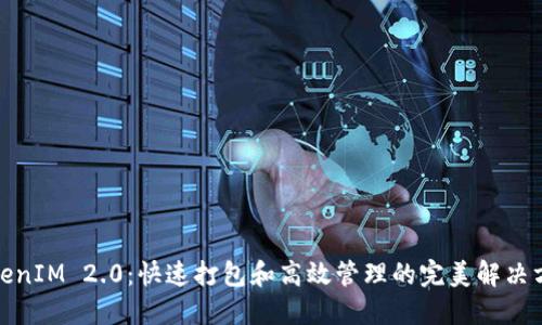 TokenIM 2.0：快速打包和高效管理的完美解决方案