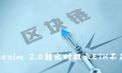 解决Tokenim 2.0转出时提示ETH不足的问题