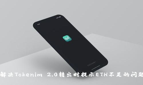 解决Tokenim 2.0转出时提示ETH不足的问题
