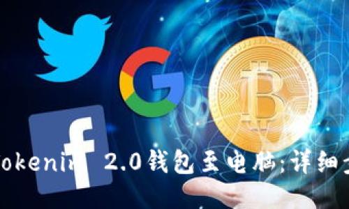 如何下载Tokenim 2.0钱包至电脑：详细步骤与指南