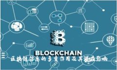 区块链信息的多重作用及其潜在影响
