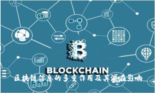 区块链信息的多重作用及其潜在影响