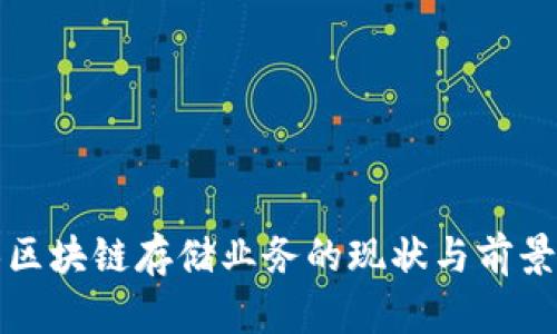 武汉区块链存储业务的现状与前景分析