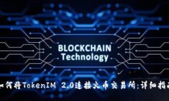 如何将TokenIM 2.0连接火币交易所：详细指南