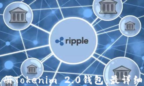 
如何注册Tokenim 2.0钱包：最详细的指南